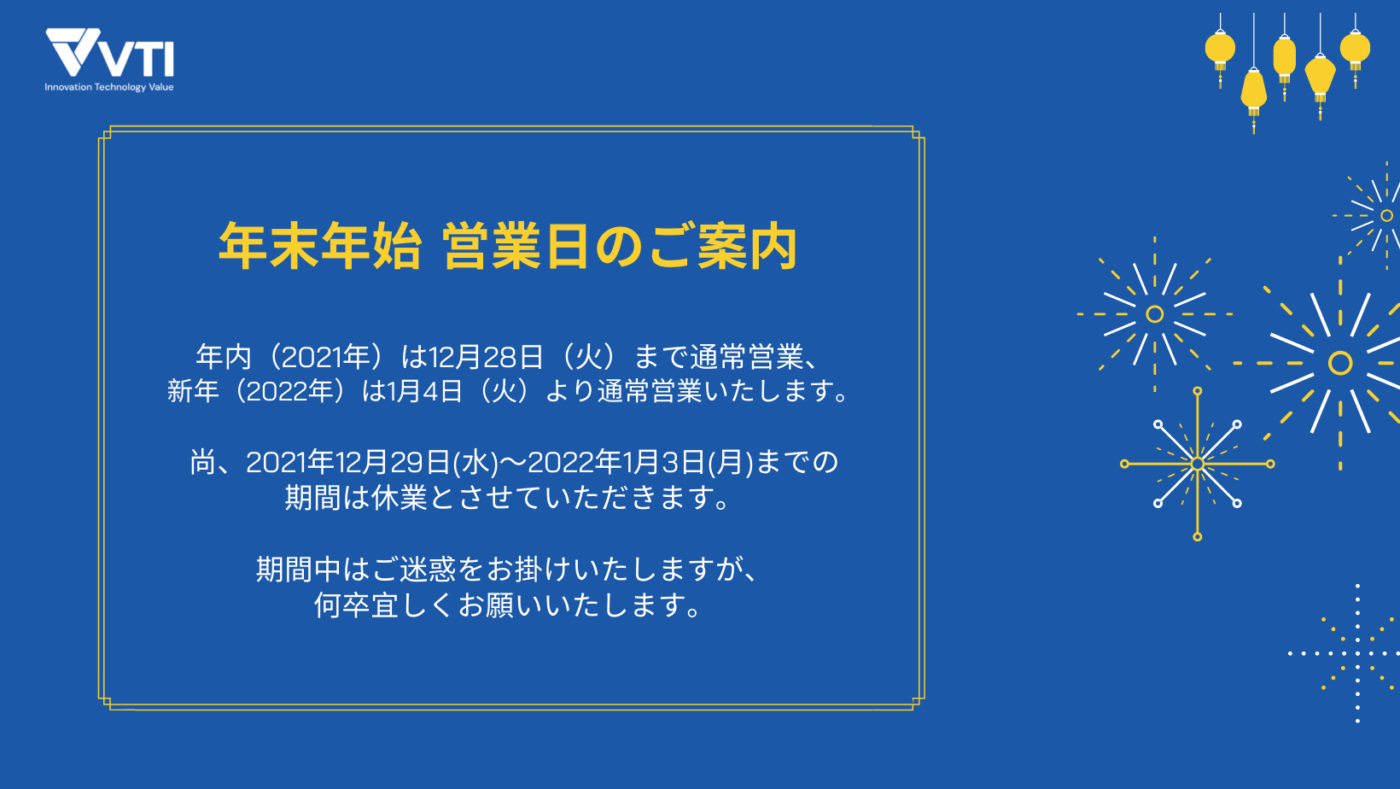 年末年始 営業日のご案内 Vtiジャパン ベトナムオフショア開発会社