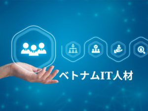 2023年のベトナムIT人材‐VTIジャパン