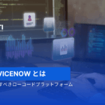 Servicenow-lowcode-platform-introduction