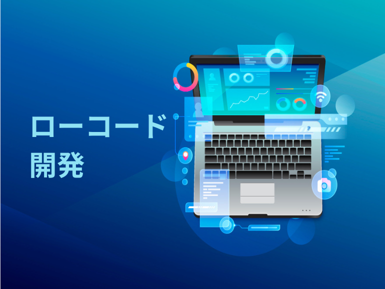 ローコード開発とは？