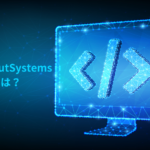 OutSystemsとは