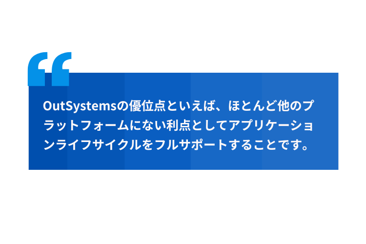 OutSystemsのメリット