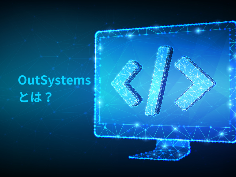 OutSystemsとは