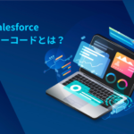 salesforce ロー コード とは？