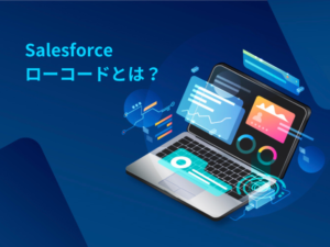 salesforce ロー コード とは?