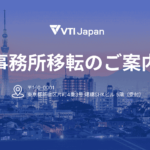 事務所移転のご案内
