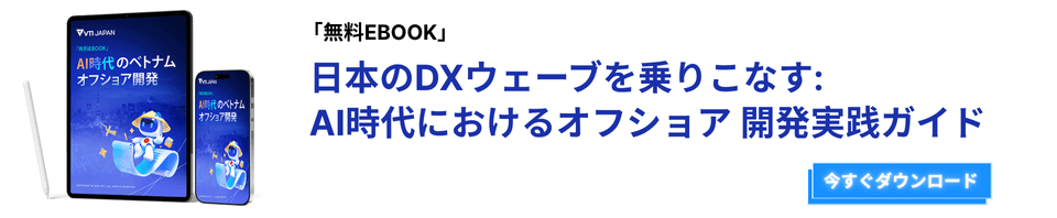 「無料EBOOK」日本のDXウェーブを乗りこなす: AI時代におけるオフショア 開発実践ガイド