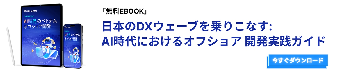 「無料EBOOK」日本のDXウェーブを乗りこなす: AI時代におけるオフショア 開発実践ガイド