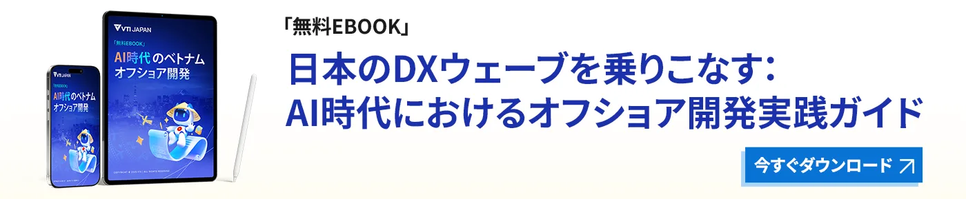 「無料EBOOK」日本のDXウェーブを乗りこなす: AI時代におけるオフショア 開発実践ガイド